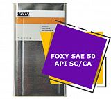 FOXY SAE 50 API SC/CA (20 литров)