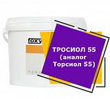 ТРОСИОЛ 55 (аналог Торсиол 55) (9 кг)