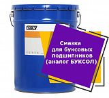 Смазка для буксовых подшипников (аналог БУКСОЛ) (17,5 кг)