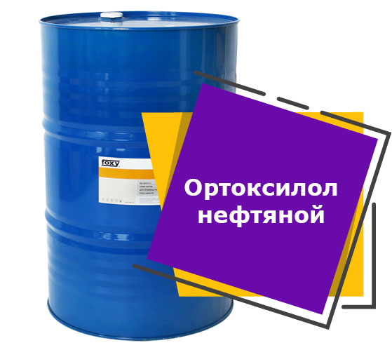 Ортоксилол нефтяной (216,5 литров)