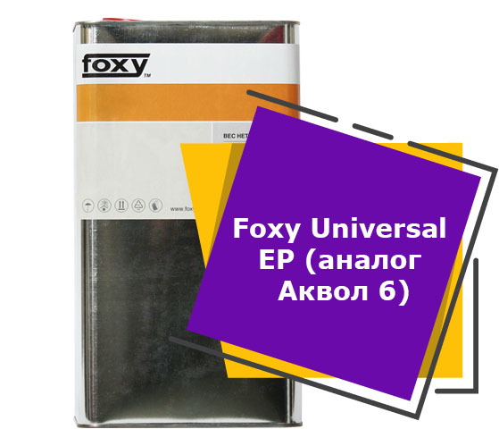 Foxy Universal EP (аналог Аквол 6) (5 литров)