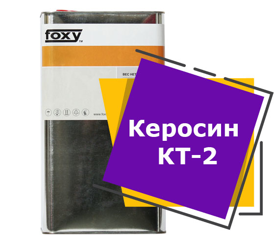 Керосин КТ-2 (5 литров)