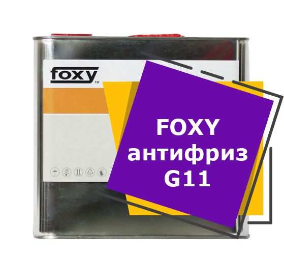 FOXY антифриз G11 (10 литров)
