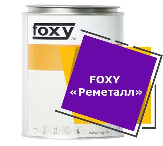  FOXY «Реметалл» (0,8 кг)
