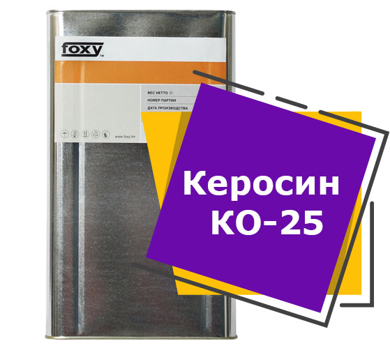 Керосин КО-25 (20 литров)