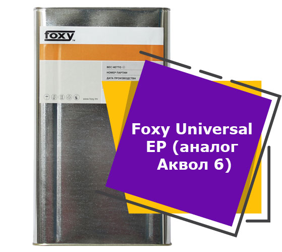 Foxy Universal EP (аналог Аквол 6) (20 литров)