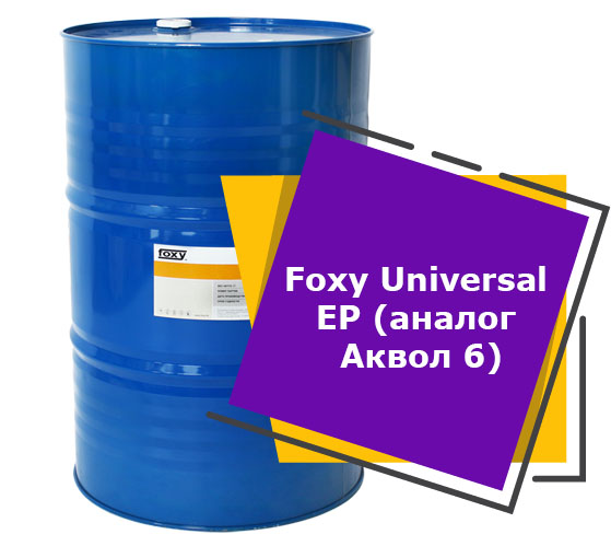 Foxy Universal EP (аналог Аквол 6) (216,5 литров)