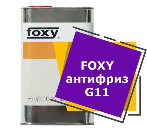 FOXY антифриз G11 (1 литр)