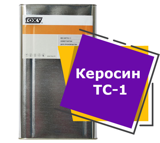 Керосин ТС-1 (20 литров)