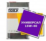 FOXY УНИВЕРСАЛ 15W-40 (1 литр)