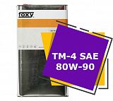 FOXY ТМ-4 SAE 80W-90 (5 литров)