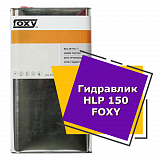 Гидравлик HLP 150 FOXY (5 литров)