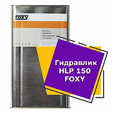 Гидравлик HLP 150 FOXY (20 литров)