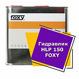 Гидравлик HLP 150 FOXY (10 литров)