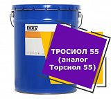 ТРОСИОЛ 55 (аналог Торсиол 55) (17,5 кг)