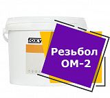 Резьбол ОМ-2 (9 кг)